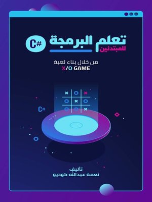 cover image of تعلم البرمجة للمبتدئين